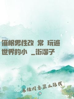 催眠男性改變常識玩遍世界的小說