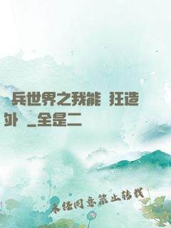 傭兵世界之我能瘋狂造外掛