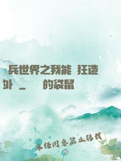 傭兵世界之我能瘋狂造外掛