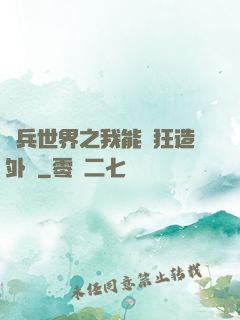 傭兵世界之我能瘋狂造外掛