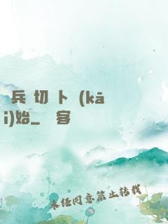 傭兵從切蘿卜開(kāi)始