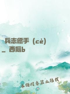 傭兵志愿手冊(cè)