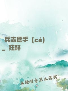 傭兵志愿手冊(cè)