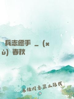 傭兵志愿手冊