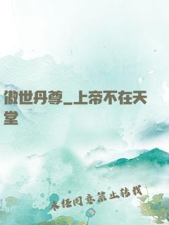 傲世丹尊