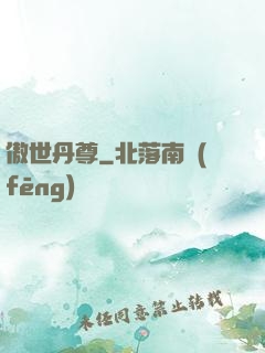傲世丹尊