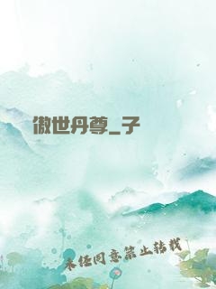 傲世丹尊