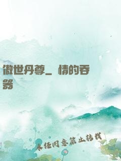 傲世丹尊