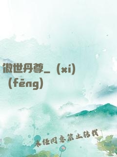 傲世丹尊