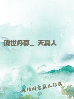傲世丹尊