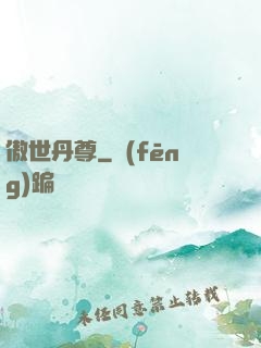 傲世丹尊