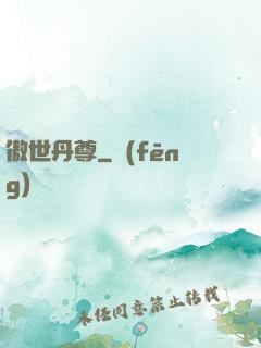 傲世丹尊