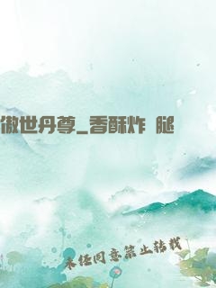 傲世丹尊