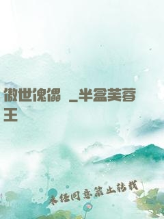 傲世傀儡師