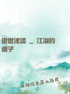 傲世傀儡師
