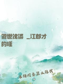 傲世傀儡師