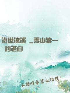 傲世傀儡師