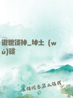 傲世僵神