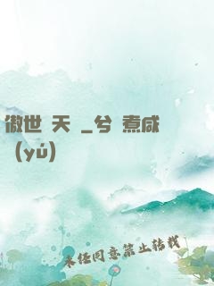 傲世奪天決