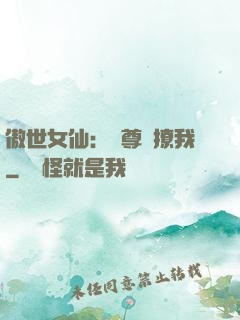 傲世女仙：師尊別撩我