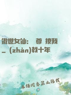 傲世女仙：師尊別撩我