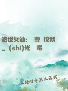 傲世女仙：師尊別撩我