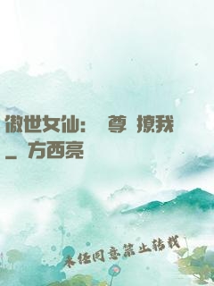 傲世女仙：師尊別撩我