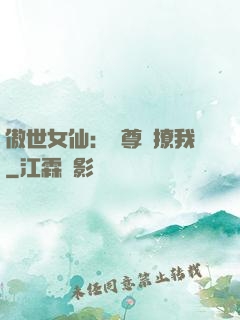 傲世女仙：師尊別撩我