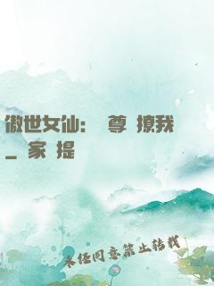 傲世女仙：師尊別撩我