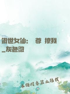 傲世女仙：師尊別撩我