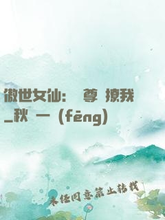 傲世女仙：師尊別撩我