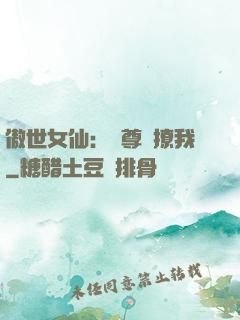 傲世女仙：師尊別撩我