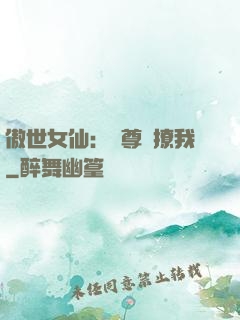 傲世女仙：師尊別撩我