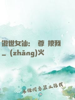傲世女仙：師尊別撩我