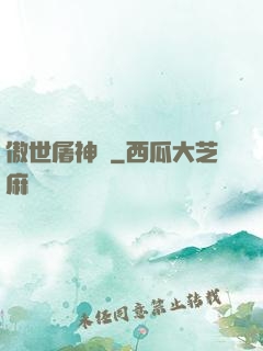 傲世屠神錄