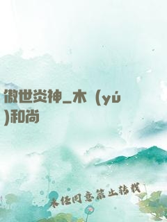 傲世炎神