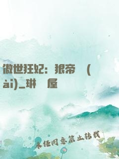 傲世狂妃：狠帝絕愛(ài)