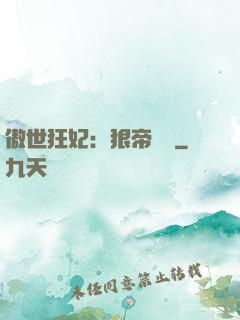 傲世狂妃：狠帝絕愛