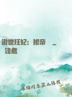 傲世狂妃：狠帝絕愛