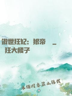 傲世狂妃：狠帝絕愛