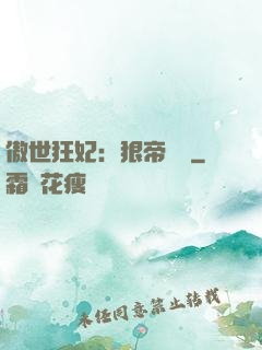 傲世狂妃：狠帝絕愛
