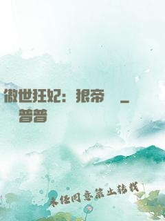 傲世狂妃：狠帝絕愛