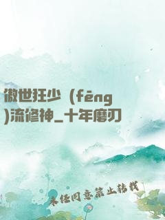 傲世狂少風(fēng)流修神
