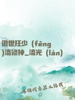 傲世狂少風(fēng)流修神