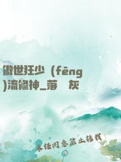 傲世狂少風(fēng)流修神