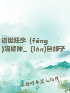 傲世狂少風(fēng)流修神