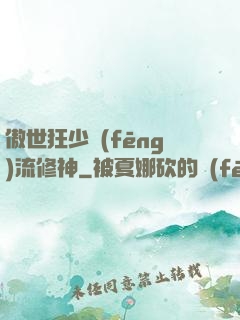 傲世狂少風(fēng)流修神
