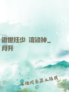 傲世狂少風流修神
