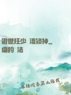 傲世狂少風流修神