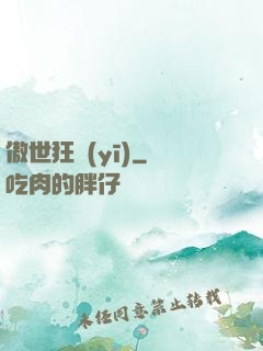 傲世狂醫(yī)